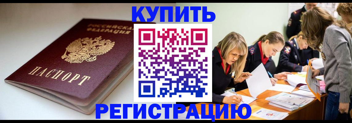 временная регистрация адрес в Омске